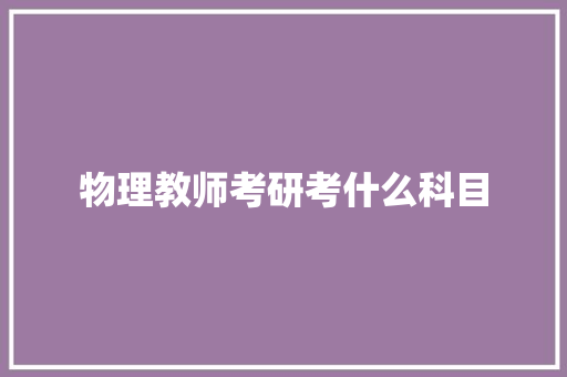 物理教师考研考什么科目