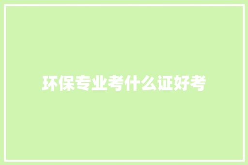 环保专业考什么证好考