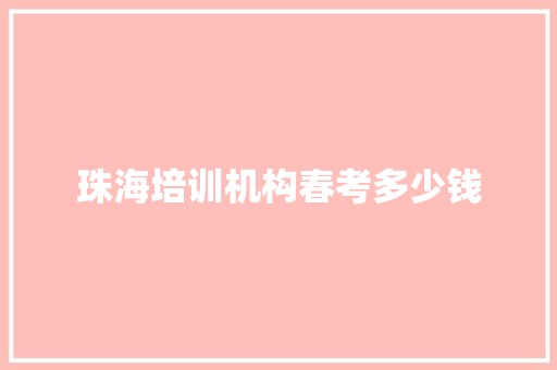 珠海培训机构春考多少钱