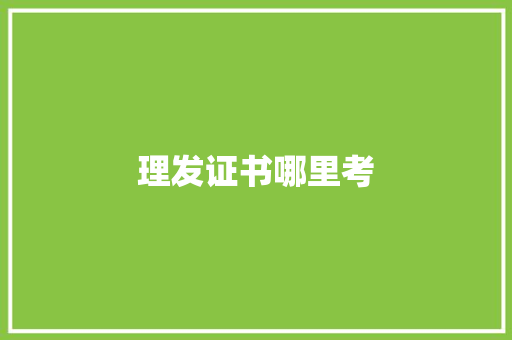 理发证书哪里考
