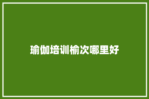 瑜伽培训榆次哪里好