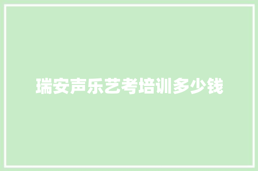 瑞安声乐艺考培训多少钱