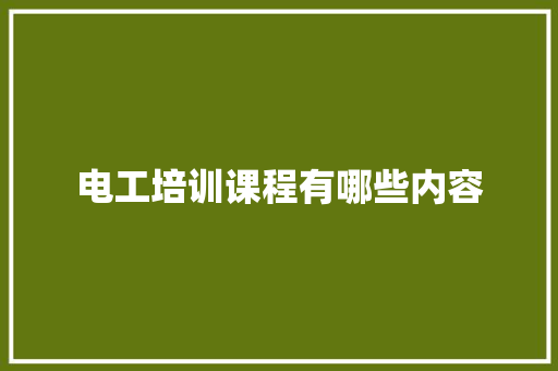 电工培训课程有哪些内容