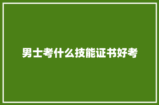 男士考什么技能证书好考