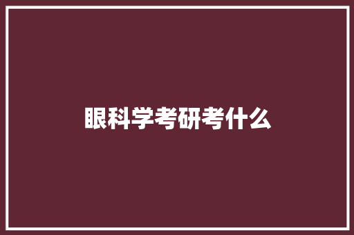 眼科学考研考什么