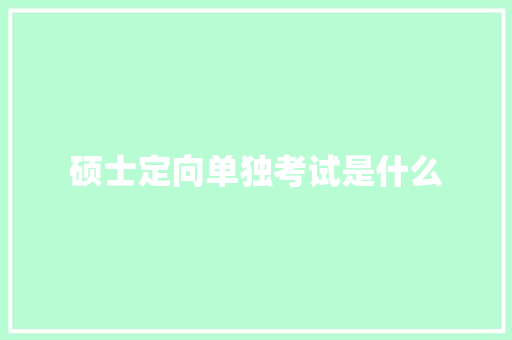 硕士定向单独考试是什么