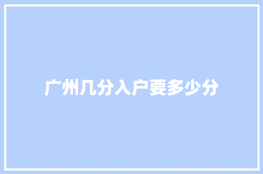 广州几分入户要多少分