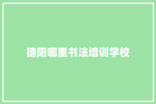 德阳哪里书法培训学校