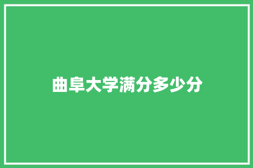 曲阜大学满分多少分
