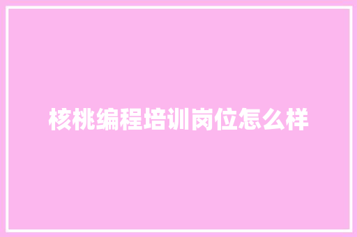 核桃编程培训岗位怎么样