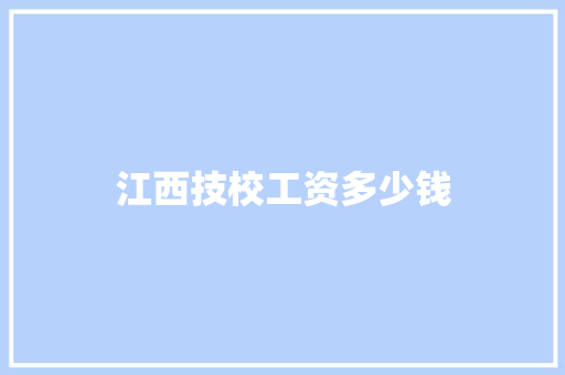 江西技校工资多少钱