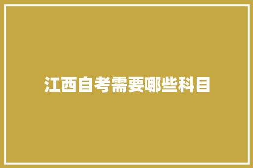 江西自考需要哪些科目