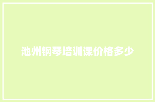 池州钢琴培训课价格多少