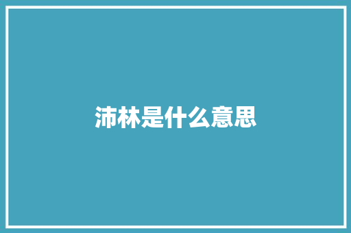 沛林是什么意思