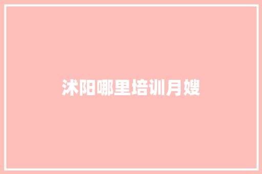 沭阳哪里培训月嫂