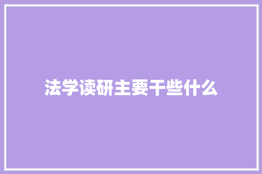 法学读研主要干些什么