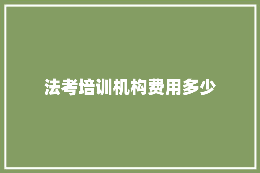 法考培训机构费用多少