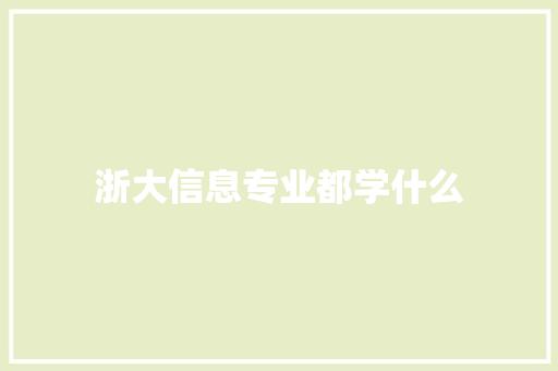 浙大信息专业都学什么