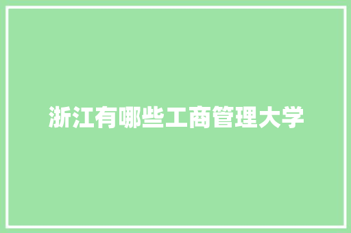 浙江有哪些工商管理大学