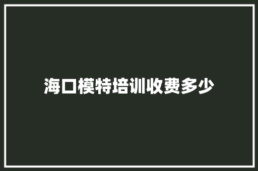 海口模特培训收费多少
