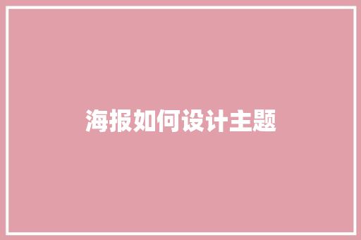 海报如何设计主题