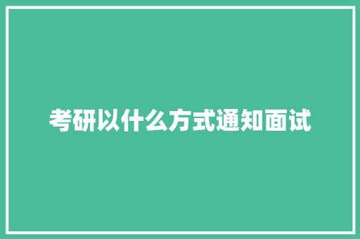 考研以什么方式通知面试