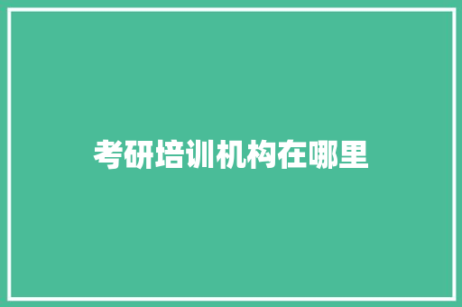 考研培训机构在哪里