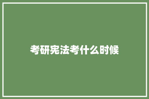考研宪法考什么时候