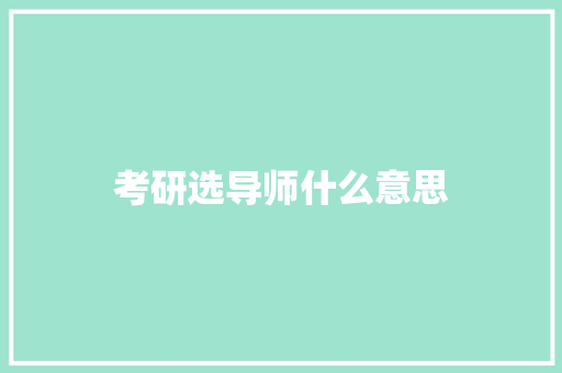 考研选导师什么意思