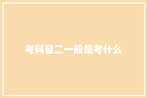 考科目二一般是考什么