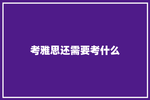 考雅思还需要考什么