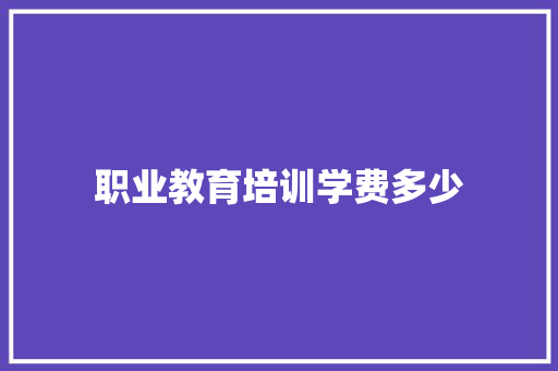 职业教育培训学费多少
