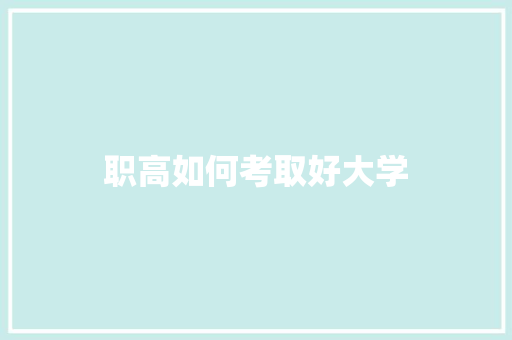 职高如何考取好大学