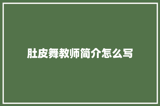 肚皮舞教师简介怎么写