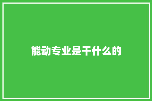能动专业是干什么的