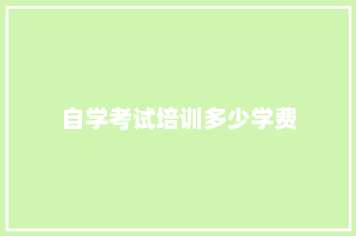 自学考试培训多少学费