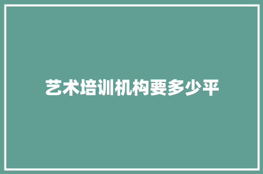 艺术培训机构要多少平
