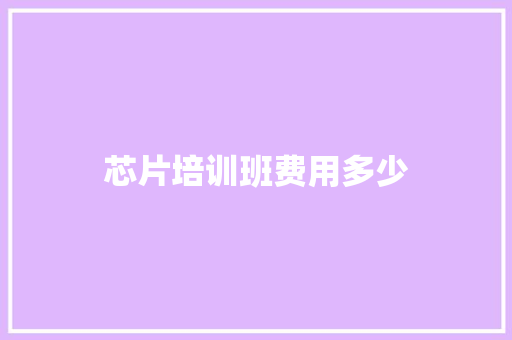 芯片培训班费用多少