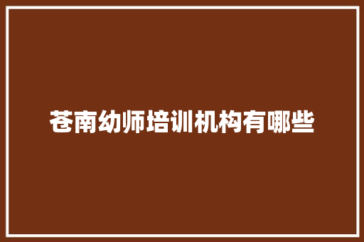 苍南幼师培训机构有哪些