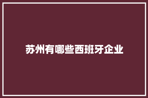苏州有哪些西班牙企业