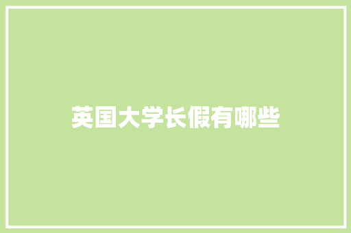 英国大学长假有哪些