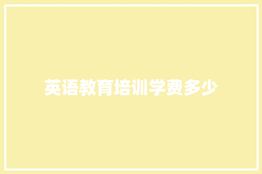 英语教育培训学费多少