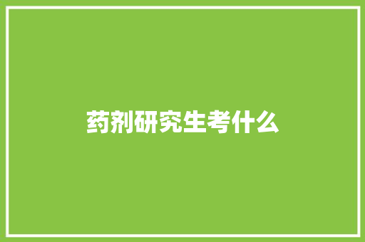 药剂研究生考什么