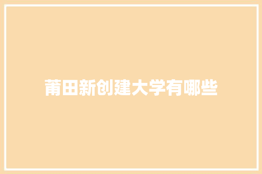 莆田新创建大学有哪些