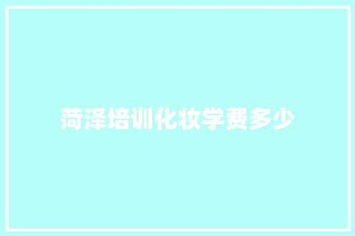 菏泽培训化妆学费多少