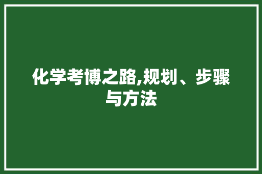 化学考博之路,规划、步骤与方法