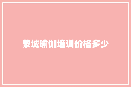 蒙城瑜伽培训价格多少
