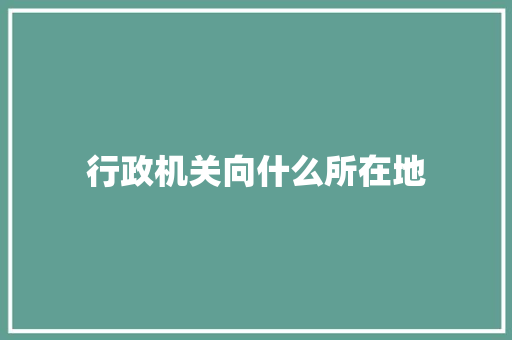 行政机关向什么所在地