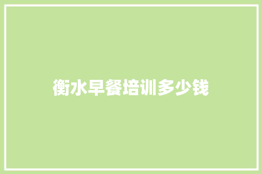衡水早餐培训多少钱
