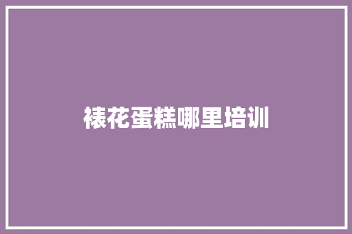 裱花蛋糕哪里培训